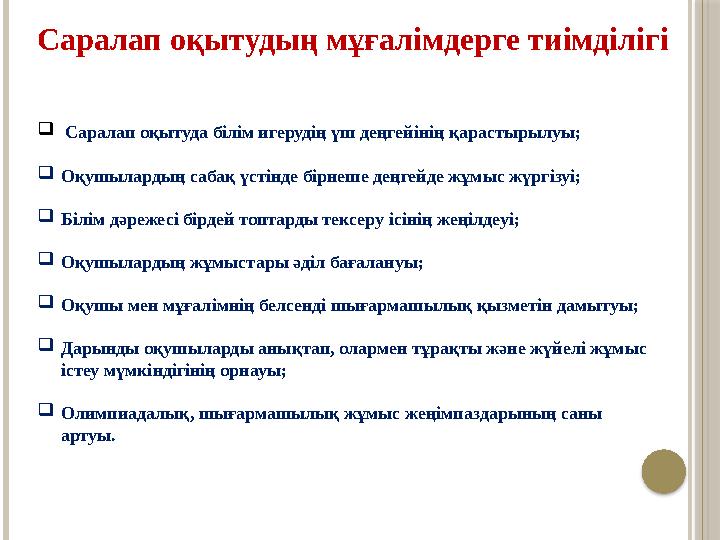 Саралап оқытудың мұғалімдерге тиімділігі  Саралап оқытуда білім игерудің үш деңгейінің қарастырылуы;  Оқушылардың сабақ үсті