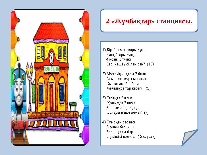 2 «Жұмбақтар» станциясы. 1) Бір-бірімен жарысқан 2 аю, 1 арыстан, 4 қоян, 3 түлкі Бәрі нешеу ойлан сен? (10)