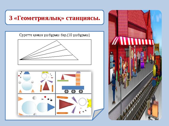 3 «Геометриялық» станциясы. Суретте қанша үшбұрыш бар.(10 үшбұрыш)