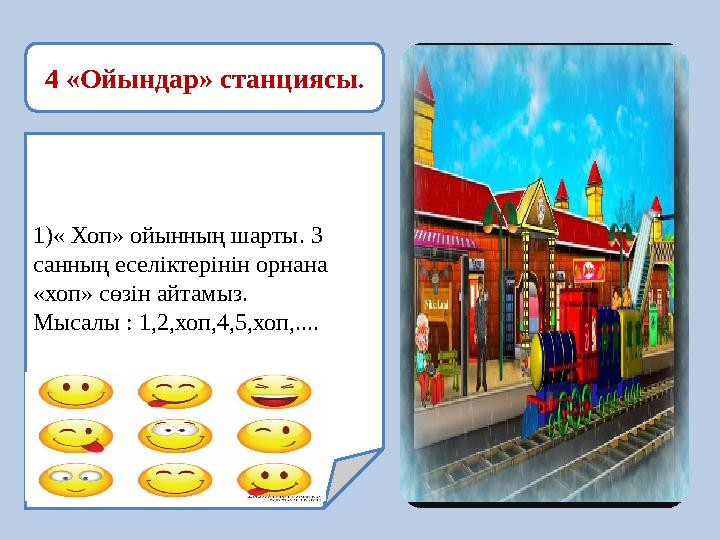 4 «Ойындар» станциясы . 1)« Хоп» ойынның шарты. 3 санның еселіктерінін орнана «хоп» сөзін айтамыз. Мысалы : 1,2,хоп,4,5,хоп,..