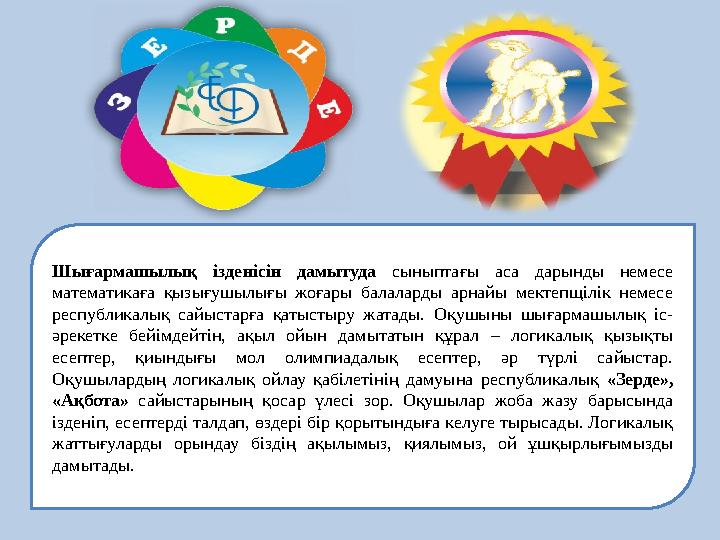 Шығармашылық ізденісін дамытуда сыныптағы аса дарынды немесе математикаға қызығушылығы жоғары балаларды арнайы мект