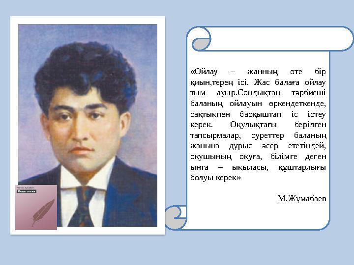 «Ойлау – жанның өте бір қиын,терең ісі. Жас балаға ойлау тым ауыр.Сондықтан тәрбиеші баланың ойлауын өркендеткенд