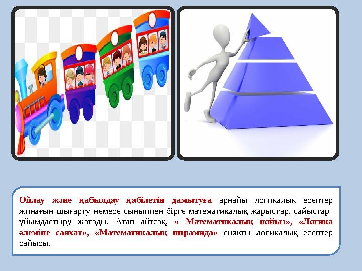 Ойлау және қабылдау қабілетін дамытуға арнайы логикалық есептер жинағын шығарту немесе сыныппен бірге математикалы