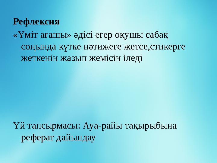 Рефлексия «Үміт ағашы» әдісі егер оқушы сабақ соңында күтке нәтижеге жетсе,стикерге жеткенін жазып жемісін іледі Үй тапсырмасы