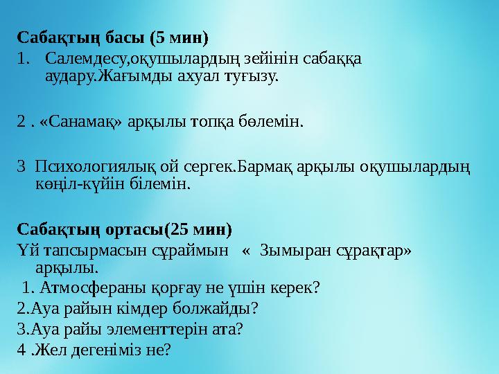 Сабақтың басы ( 5 мин) 1. Салемдесу,оқушылардың зейінін сабаққа аудару.Жағымды ахуал туғызу. 2 . «Санамақ» арқылы топқа бөлемі