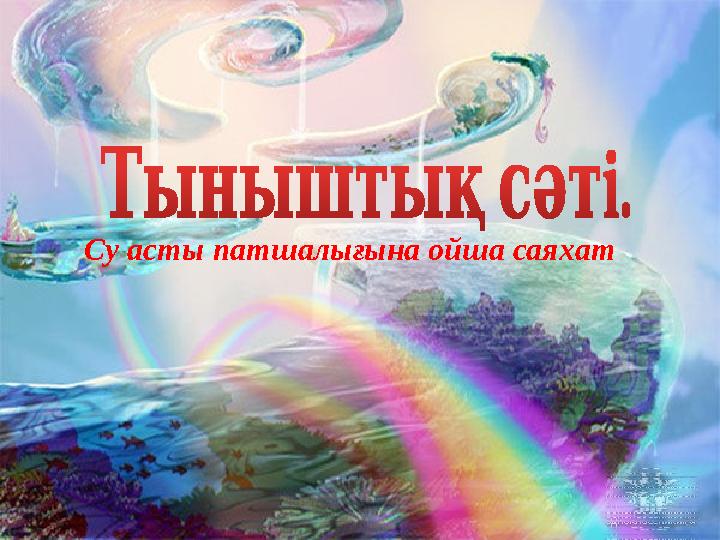 Су асты патшалығына ойша саяхат