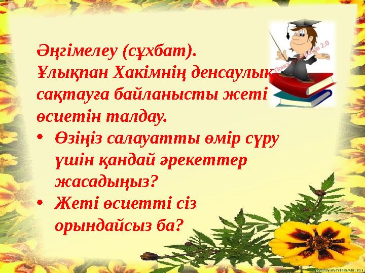 Әңг i мелеу (сұхбат). Ұлықпан Хакімнің денсаулық сақтауға байланысты жеті өсиетін талдау. • Өзіңіз салауатты өмір сүру үшін