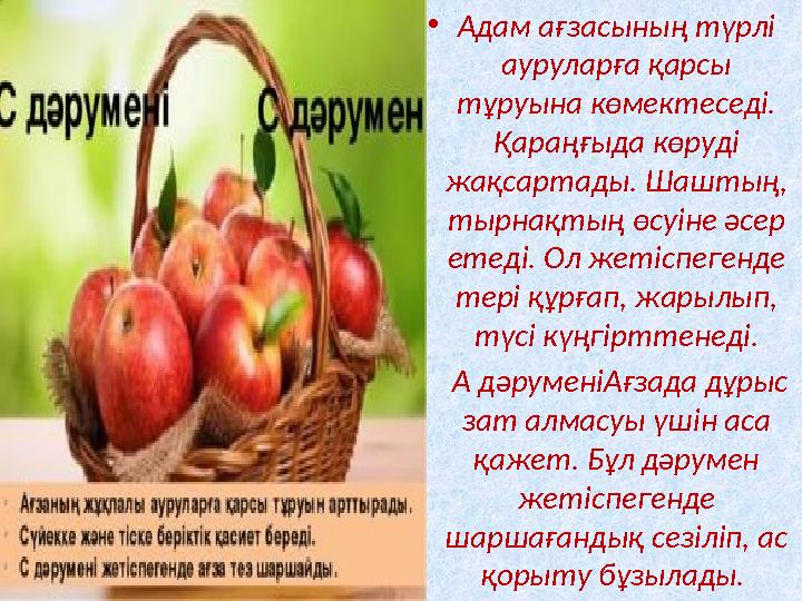 •Адам ағзасының түрлі ауруларға қарсы тұруына көмектеседі. Қараңғыда көруді жақсартады. Шаштың, тырнақтың өсуіне әсер етед