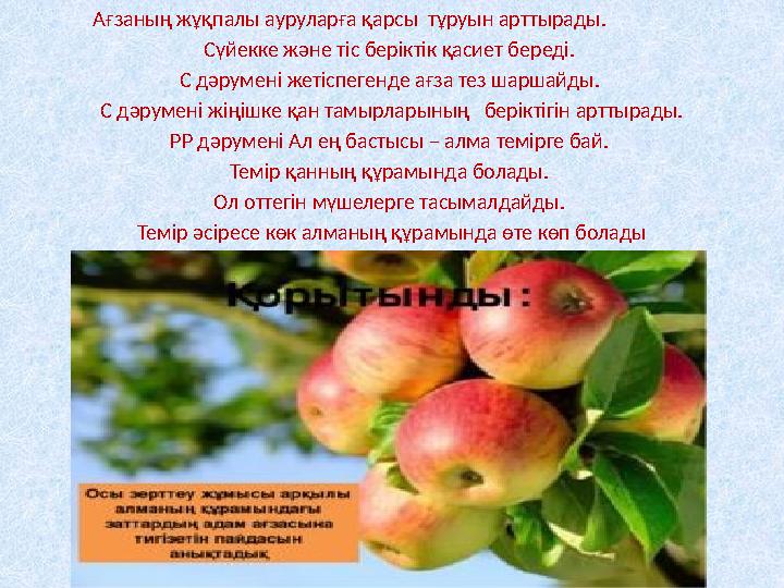 Ағзаның жұқпалы ауруларға қарсы тұруын арттырады. Сүйекке және тіс беріктік қасиет береді. С дәруменi жетіспе