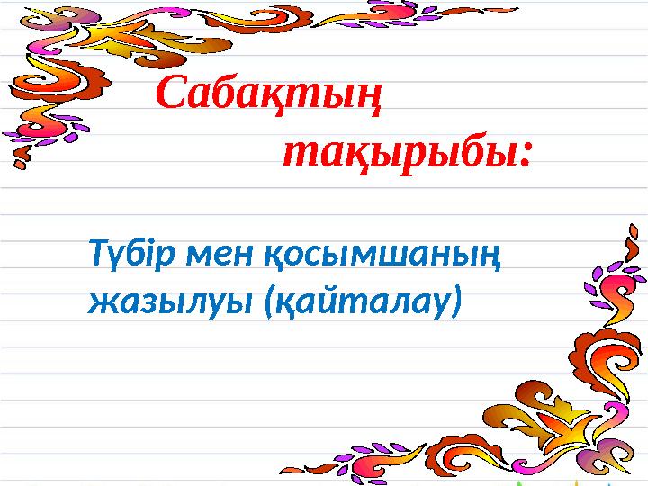 Қайын енесі күйеу баласын сиқытты (орыс)