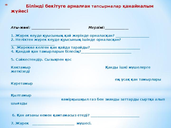 * Білімді бекітуге арналған тапсырмалар қанайналым жүйесі Аты-жөні: _______________________ Мерзімі:____