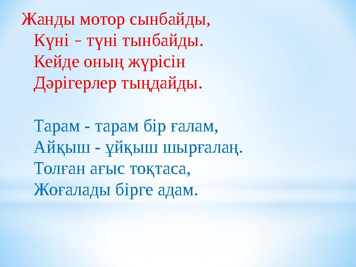 Жанды мотор сынбайды, Күні – түні тынбайды. Кейде оның жүрісін Дәрігерлер тыңдайды. Тарам - тарам бір ғалам, Айқыш - ұйқыш шырғ