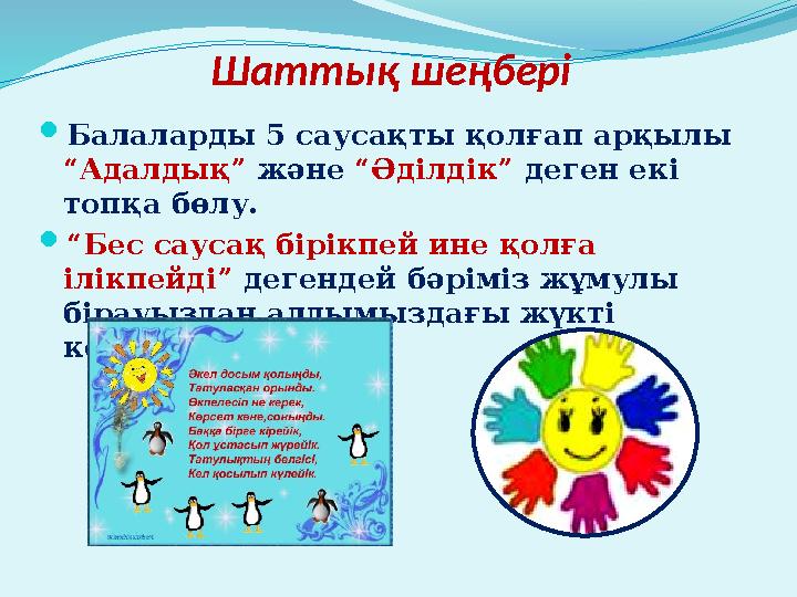Шаттық шеңбері Балаларды 5 саусақты қолғап арқылы “Адалдық” және “Әділдік” деген екі топқа бөлу. “Бес саусақ бірікпей ине