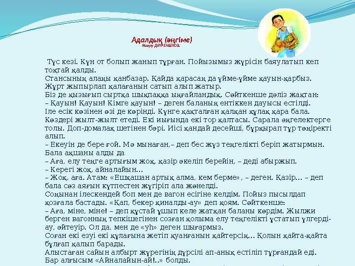 Түс кезі. Күн от болып жанып тұрған. Пойызымыз жүрісін баяулатып кеп тоқтай қалды. Стансының алаңы қанбазар. Қайда қарасаң