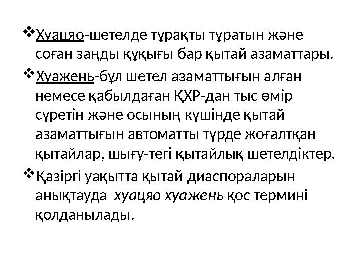 Хуацяо-шетелде тұрақты тұратын және соған заңды құқығы бар қытай азаматтары. Хуажень-бұл шетел азаматтығын алған немесе қабы