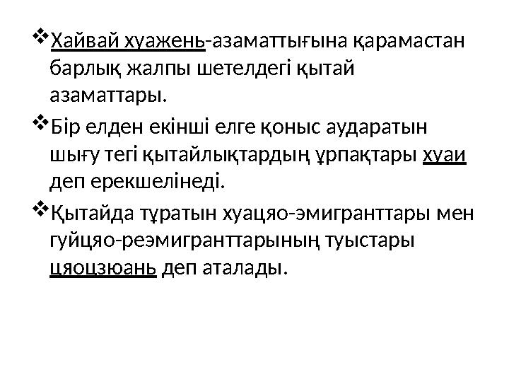 Хайвай хуажень-азаматтығына қарамастан барлық жалпы шетелдегі қытай азаматтары. Бір елден екінші елге қоныс аударатын шығу