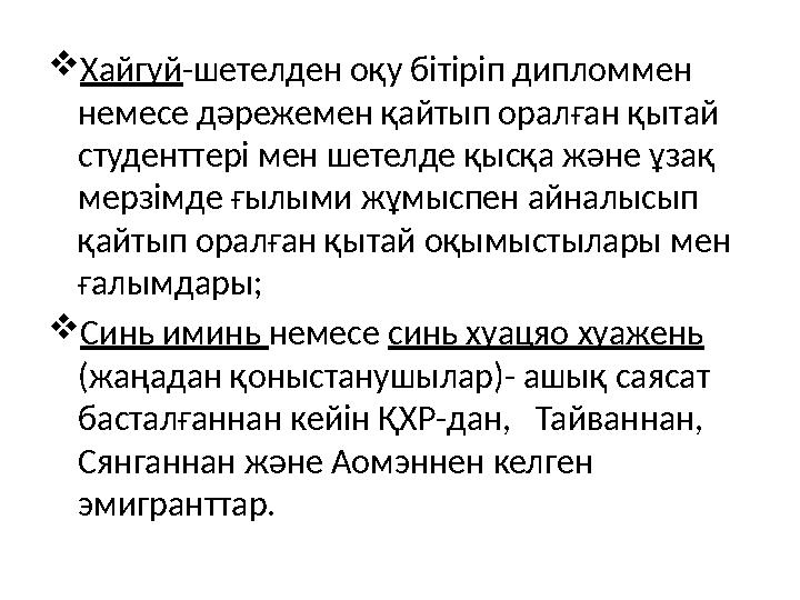 Хайгуй-шетелден оқу бітіріп дипломмен немесе дәрежемен қайтып оралған қытай студенттері мен шетелде қысқа және ұзақ мерзімде