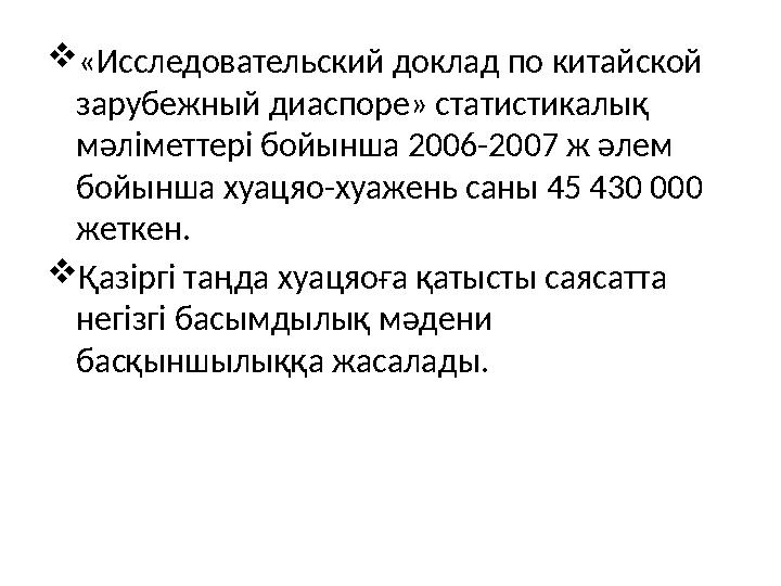«Исследовательский доклад по китайской зарубежный диаспоре» статистикалық мәліметтері бойынша 2006-2007 ж әлем бойынша хуаця