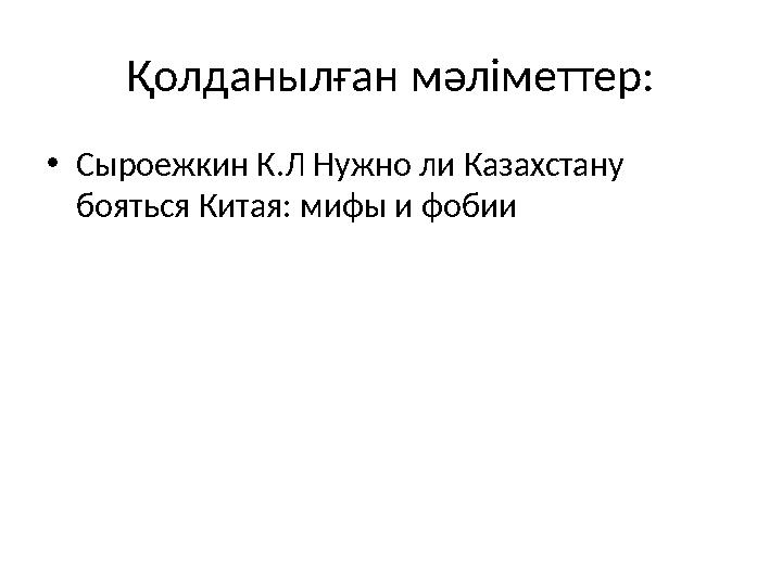 Қолданылған мәліметтер: •Сыроежкин К.Л Нужно ли Казахстану бояться Китая: мифы и фобии