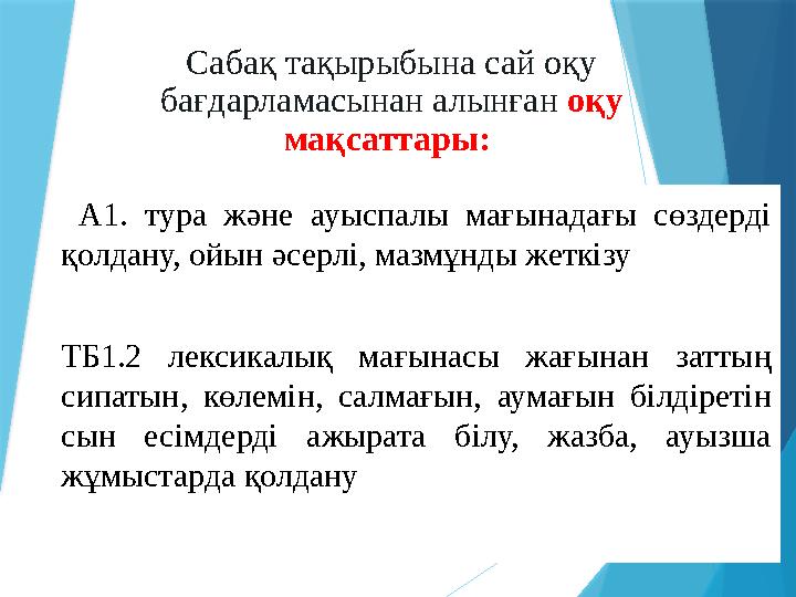 Сабақ тақырыбына сай оқу бағдарламасынан алынған оқу мақсаттары: А1. тура және ауыспалы мағынадағы сөздерд Сабақ тақырыбына сай оқу бағдарламасынан алынған оқу мақсаттары: А1. тура және ауыспалы мағынадағы сөздерд