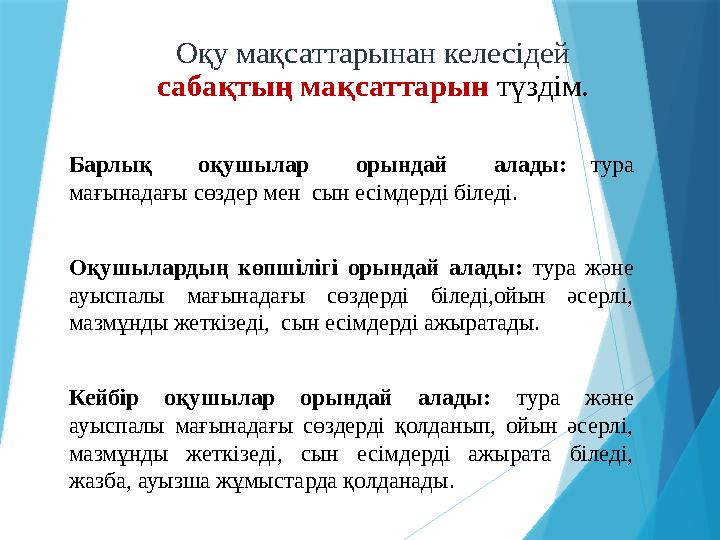 Оқу мақсаттарынан келесідей сабақтың мақсаттарын түздім. Барлық оқушылар орындай алады: тура мағынадағы сө Оқу мақсаттарынан келесідей сабақтың мақсаттарын түздім. Барлық оқушылар орындай алады: тура мағынадағы сө