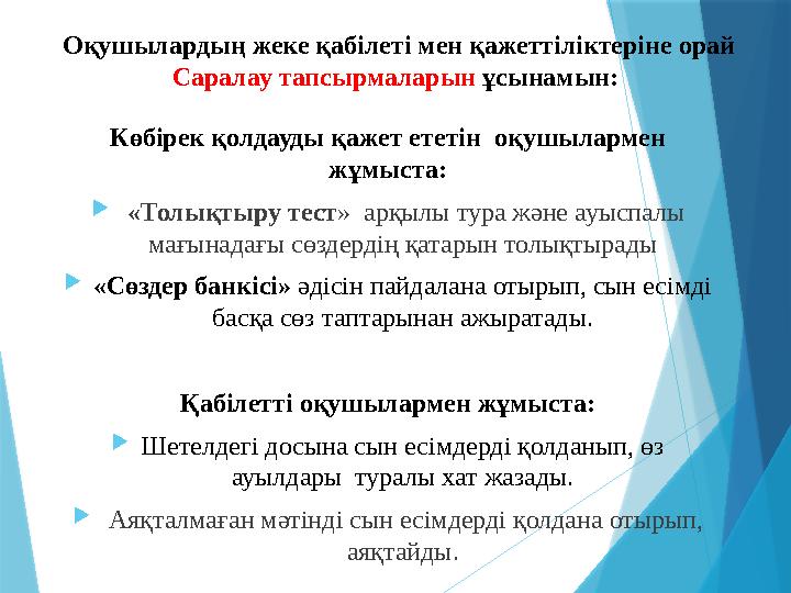 Оқушылардың жеке қабілеті мен қажеттіліктеріне орай Саралау тапсырмаларын ұсынамын: Көбірек қолдауды қажет е Оқушылардың жеке қабілеті мен қажеттіліктеріне орай Саралау тапсырмаларын ұсынамын: Көбірек қолдауды қажет е