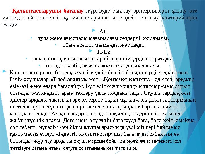 Қалыптастырушы бағалау жүргізуде бағалау критерийлерін ұсыну өте маңызды. Сол себепті оқу мақсаттарынан кел Қалыптастырушы бағалау жүргізуде бағалау критерийлерін ұсыну өте маңызды. Сол себепті оқу мақсаттарынан кел