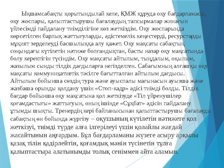 Ықшамсабақты қорытындылай келе, ҚМЖ құруда оқу бағдарламасы, оқу жоспары, қалыптастырушы бағалаудың тапсырмал Ықшамсабақты қорытындылай келе, ҚМЖ құруда оқу бағдарламасы, оқу жоспары, қалыптастырушы бағалаудың тапсырмал