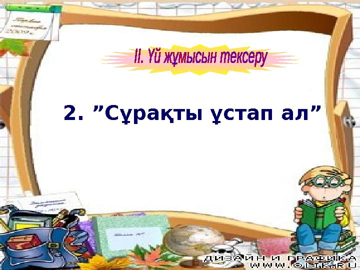 2. ”Сұрақты ұстап ал”