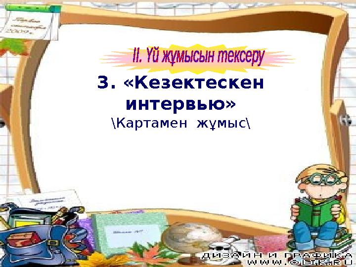 3. «Кезектескен интервью» \Картамен жұмыс\