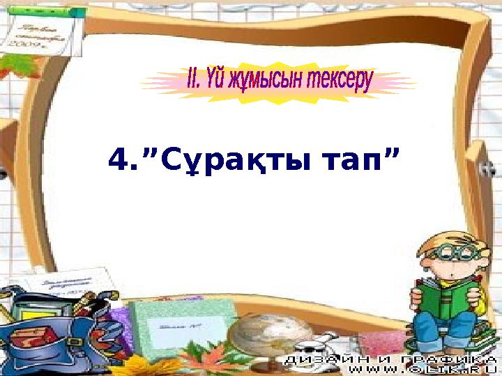 4.”Сұрақты тап”