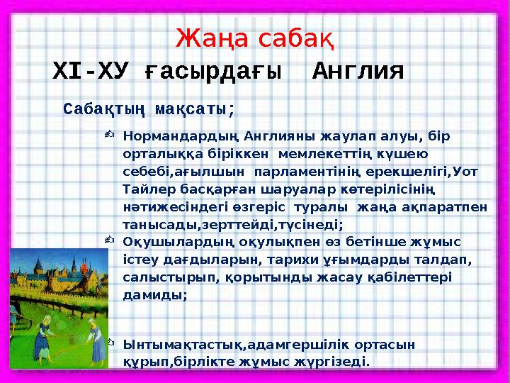 Жаңа сабақ ХІ-ХУ ғасырдағы Англия Нормандардың Англияны жаулап алуы, бір орталыққа біріккен мемлекеттің күшею себебі,ағы