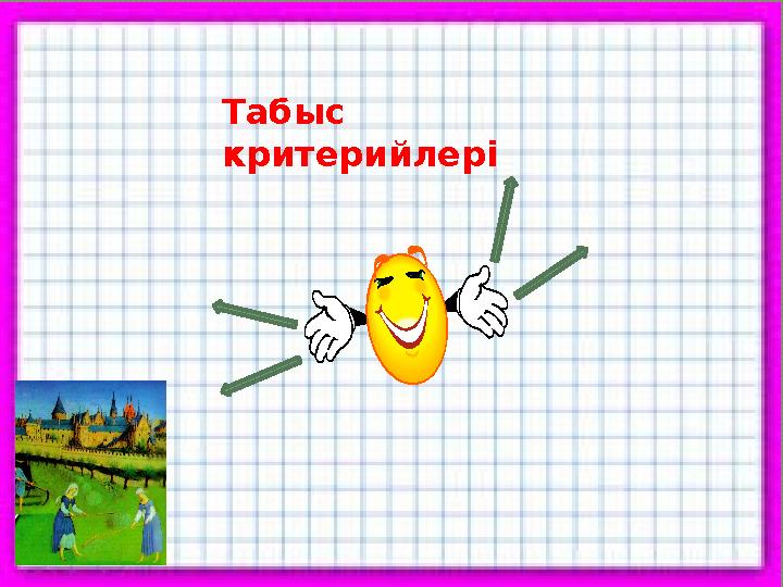 Табыс критерийлері