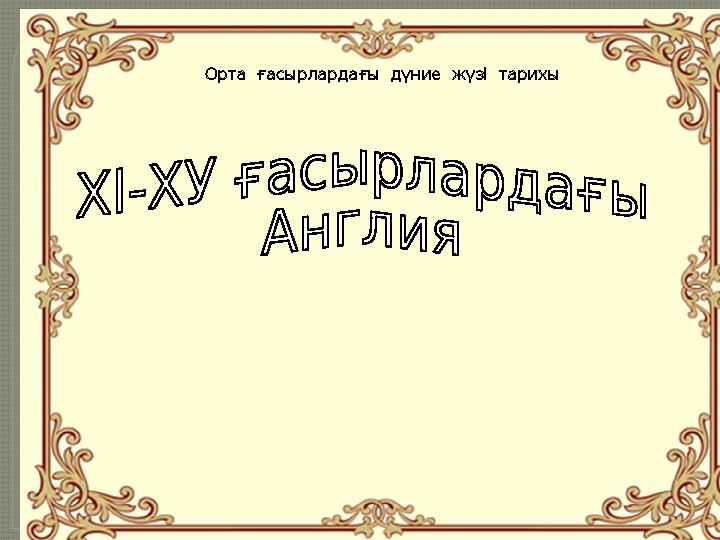 Орта ғасырлардағы дүние жүзі тарихы