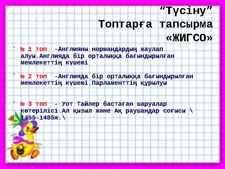 “Түсіну” Топтарға тапсырма «ЖИГСО»  № 1 топ -Англияны нормандардың жаулап алуы.Англияда бір орталыққа бағындырылған мемл