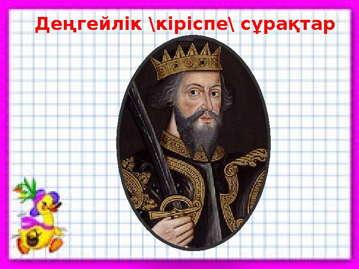 Деңгейлік \кіріспе\ сұрақтар