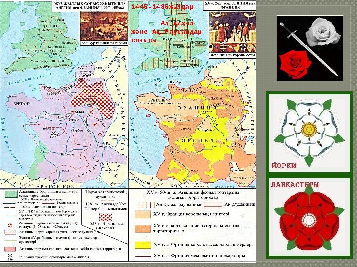 1445-1485жылдар Ал қызыл және Ақ Раушандар соғысы