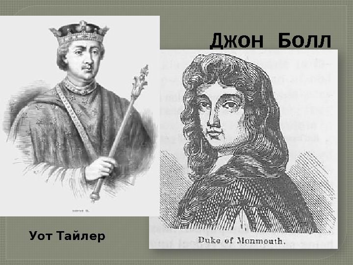 Джон Болл Уот Тайлер