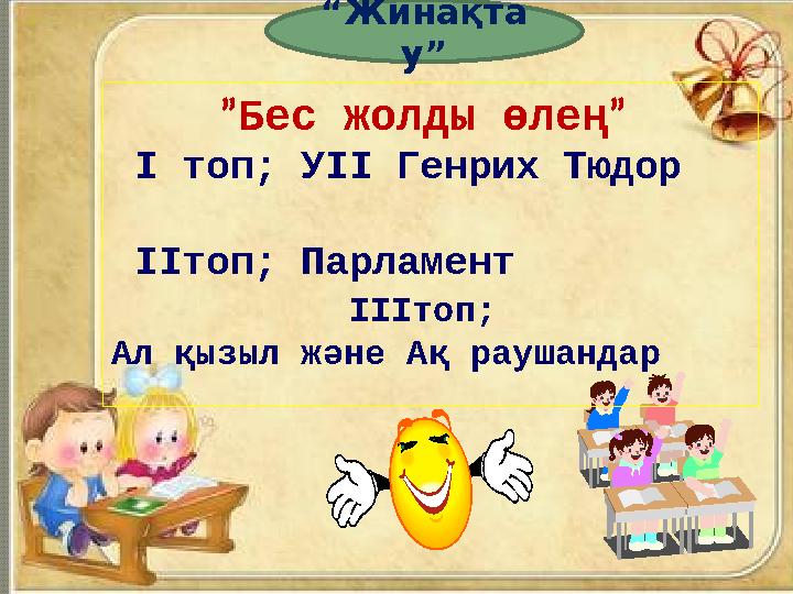 ”Бес жолды өлең” І топ; УІІ Генрих Тюдор ІІтоп; Парламент ІІІтоп; Ал қызыл және Ақ раушандар “Жинақта