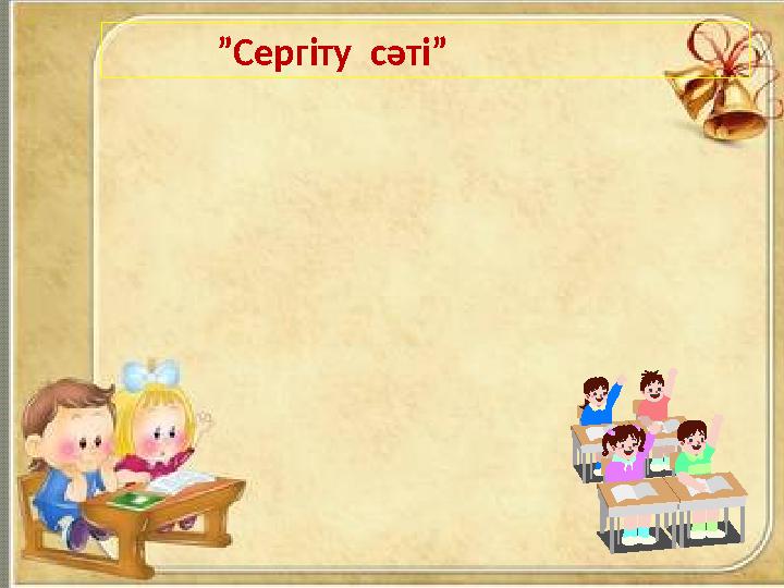 ”Сергіту сәті”