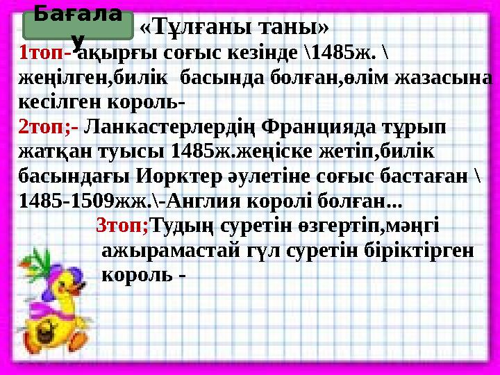 «Тұлғаны таны» 1топ- ақырғы соғыс кезінде \1485ж. \ жеңілген,билік басында болған,өлім жазасына кес