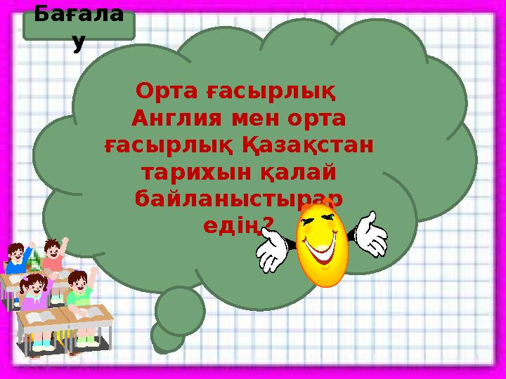 Ұйымшылдық Орта ғасырлық Англия мен орта ғасырлық Қазақстан тарихын қалай байланыстырар едің? Бағала у