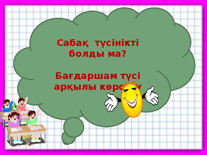 Ұйымшылдық Сабақ түсінікті болды ма? Бағдаршам түсі арқылы көрсету