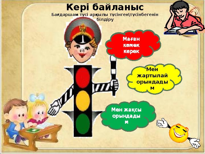 Маған көмек керек Мен жартылай орындады м Мен жақсы орындады м Кері байланыс Бағдаршам түсі арқылы түсінген\түсінбегенін