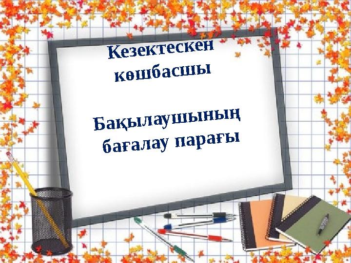 Кезектескен көшбасшы Бақылаушының бағалау парағы