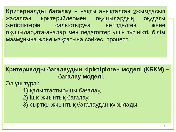 2 Критериалды бағалау – нақты анықталған ұжымдасып жасалған критерийлермен оқушылардың оқудағы жетістіктері