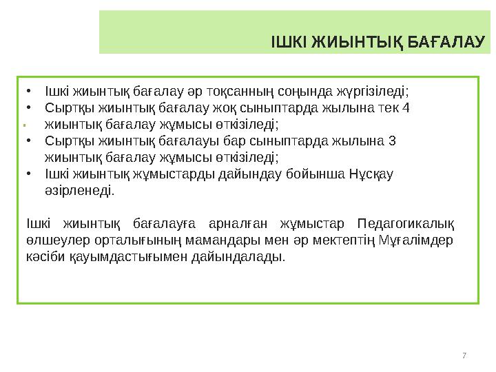 • 7 ІШКІ ЖИЫНТЫҚ БАҒАЛАУ •Ішкі жиынтық бағалау әр тоқсанның соңында жүргізіледі; •Сыртқы жиынтық бағалау жоқ с