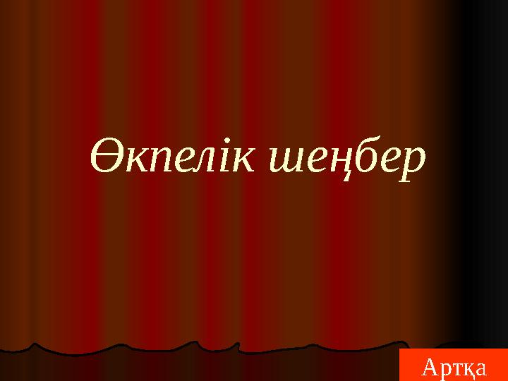 Өкпелік шеңбер Артқа