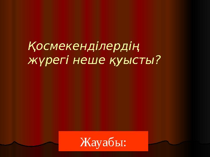 Жауабы:Қосмекенділердің жүрегі неше қуысты?