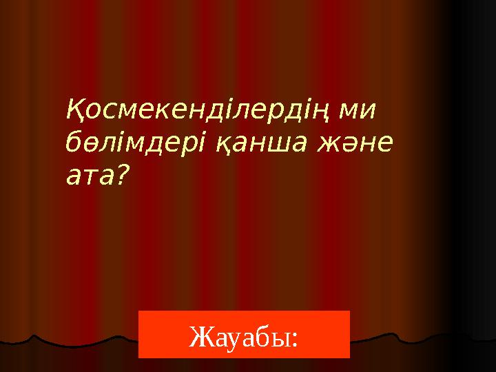 Жауабы:Қосмекенділердің ми бөлімдері қанша және ата?